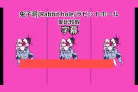 兔子洞/ラビットホール/Rabbit hole-DECO*27 (字幕）