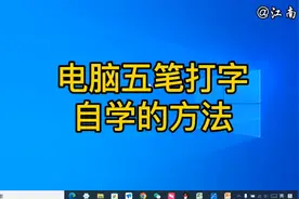 电脑五笔打字自学的方法是什么？教程详细讲解，帮你快速上手视频封面