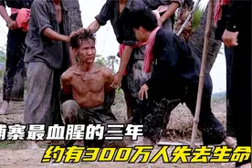 柬埔寨最血腥的三年，约有300万人失去生命，红色高棉的残暴统治视频封面
