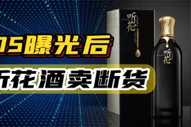 被骂火的听花酒，终于成了一款“好酒”，315曝光后反而卖断货！视频封面
