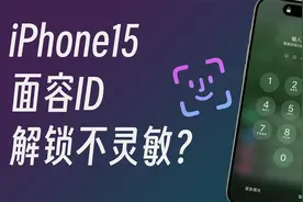iPhone15面容ID解锁不灵敏？视频封面