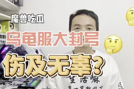 魔兽乌龟服亚服再传大瓜，排队太多疑似出现无差别封号