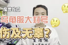 魔兽乌龟服亚服再传大瓜，排队太多疑似出现无差别封号