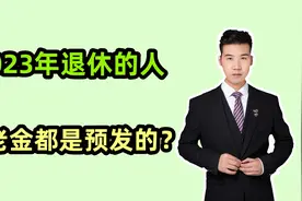 2023年退休的人，领取的养老金都是预发的吗？什么时候核算完成？