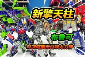 布鲁可超越版擎天柱对决威震天，召唤工程车小队，合体大力神视频封面