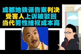 版本逆风局：成都地铁被诬陷偷拍事件一审判决--原告何先生败诉