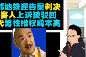 版本逆风局：成都地铁被诬陷偷拍事件一审判决--原告何先生败诉视频封面