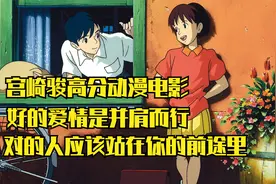 宫崎骏用这部电影告诉我们，好的爱情不是占有，而是并肩而行