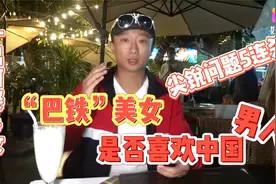 巴铁”女孩竟喜欢中国男人？一夫多妻是真是假？视频封面