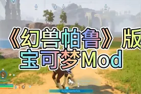 steam游戏幻兽帕鲁版宝可梦mod！视频封面