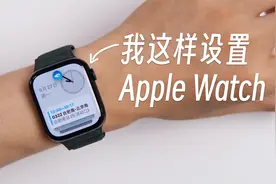 这样设置Apple Watch让我用着最舒服