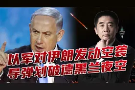 以色列空袭伊朗本土，打没打核设施？“地下长城”足以震慑视频封面