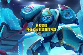 王者荣耀排位必须要禁用的几个英雄视频封面