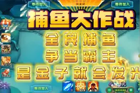 捕鱼大作战掀起全民捕鱼热潮，争当捕鱼界的霸主！视频封面