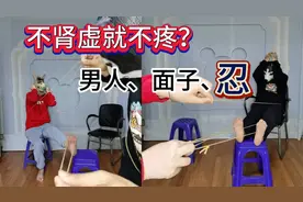 挑战猴皮筋抽脚底，测试肾虚，男人为了面子，忍耐力有多强视频封面