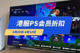 索尼港服PS游戏会员折扣来了，二档一年75折，老会员无法参与