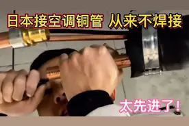 你看日本是怎么接空调铜管的？从来不焊接，一插就行，太先进了