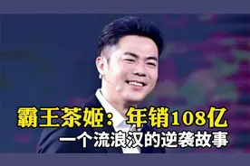 霸王茶姬年销108亿，90后老板开4500家店，上演流浪汉逆袭故事视频封面