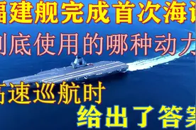 福建舰到底使用了哪种动力？首次海试的高速巡航时给出了答案视频封面