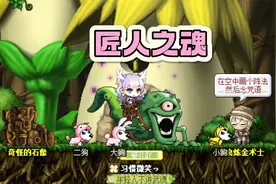 冒险岛：匠人之魂任务视频封面