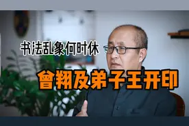 书法乱象何时休　曾翔和他的弟子王开印视频封面