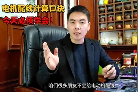 电动机该配多大的线还不知道？老电工都有这样一个快速配线的方法