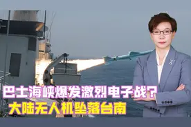 巴士海峡爆发激烈电子战？大陆无人机坠落台南，美出动战机抢残骸视频封面