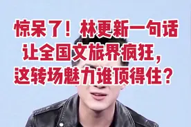 惊呆了！林更新一句话让全国文旅界疯狂，这转场魅力谁顶得住？视频封面
