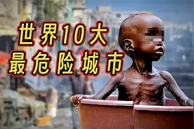 10大世界上最危险的城市，活着就是幸运.