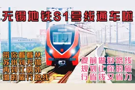 无锡地铁S1号线通车啦，带你看看苏州~无锡~江阴外滩的旅行路线视频封面
