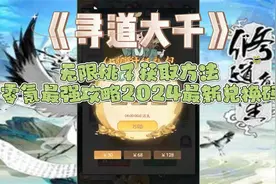 《寻道大千》无限桃子获取方法 零氪最强攻略2024最新兑换码视频封面