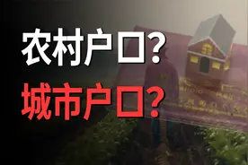 农村户口还是城市户口？一条视频给你说清楚！视频封面
