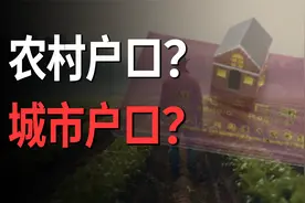 农村户口还是城市户口？一条视频给你说清楚！视频封面