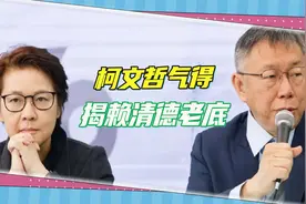台湾选举闹出罗生门，柯文哲气得拍桌，要和民进党对簿公堂视频封面