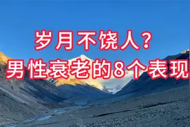 岁月不饶人？男性衰老的8个明显表现，看看你忽略了多少！视频封面