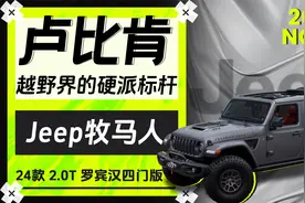 第一视角试驾牧马人卢比肯视频封面