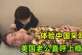 美国老公第一次体验中国采耳，一脸享受竟然睡着了：让人欲罢不能视频封面