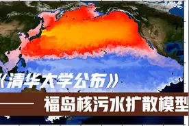 清华大学公布福岛核污水扩散模型，美国比中国污染更严重！视频封面