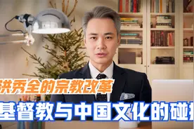洪秀全的宗教改革：基督教与中国文化的碰撞视频封面