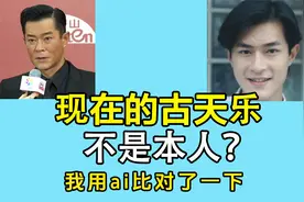 现在的古天乐，不是本人？视频封面