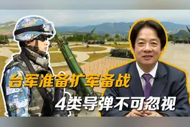 射程3000公里，年产800枚？台军准备扩军备战，4类导弹不可忽视视频封面