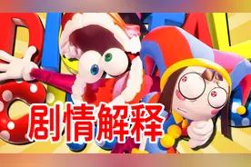 黑暗的喜剧动画？！《神奇数字马戏团》剧情个人解释