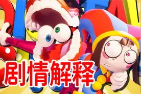 黑暗的喜剧动画？！《神奇数字马戏团》剧情个人解释