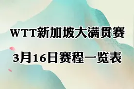 2024年WTT新加坡大满贯赛，3月16日赛程一览表！视频封面