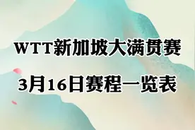 2024年WTT新加坡大满贯赛，3月16日赛程一览表！视频封面