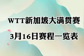 2024年WTT新加坡大满贯赛，3月16日赛程一览表！视频封面