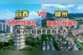 航拍江西宜春和湖南郴州，同为三线城市，看看城建差距有多大