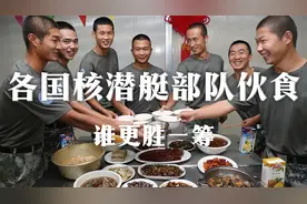 各国核潜艇部队伙食究竟怎样，谁更胜一筹？