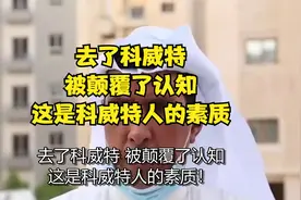 去了科威特，被颠覆了认知,这是科威特人的素质！视频封面