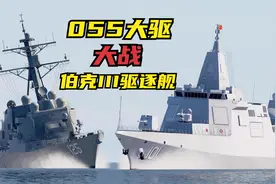 055万吨大驱 与 美军伯克III型驱逐舰切磋！它们谁更强？战争模拟视频封面